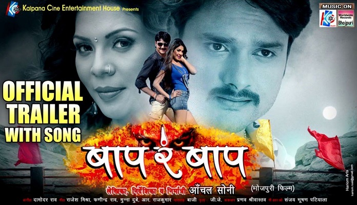 Bhojpuri Movie Baap Re Baap