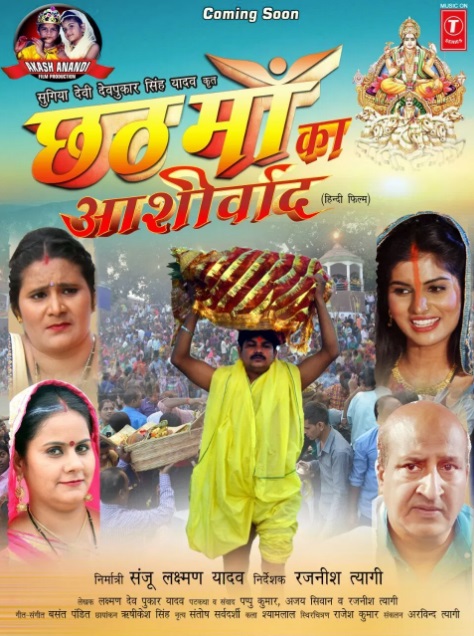Chhath maa ka aashirwad Hindi film1