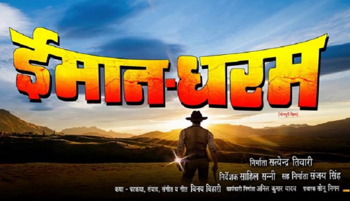 Imaan dharm Bhojpuri film muhurt