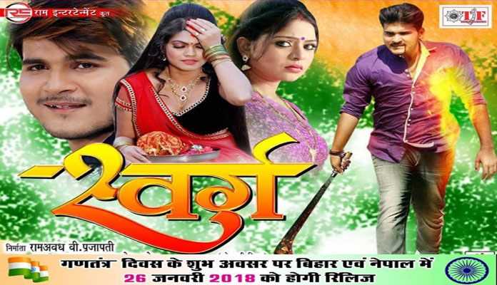 bhojpuri film swarg released today 26 jan