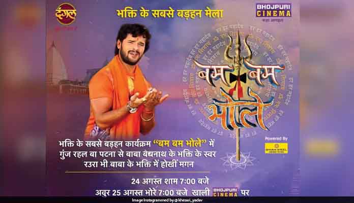 On this evening, we will go to Bhojpuri cinema channel 'Bom Bam Bhole'