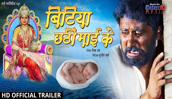 Bitiya Chhathi Mai Ke Trailer Release