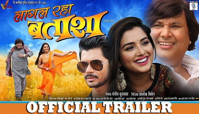 Lagal Raha Batasha Bhojpuri Movie Offical Trailer